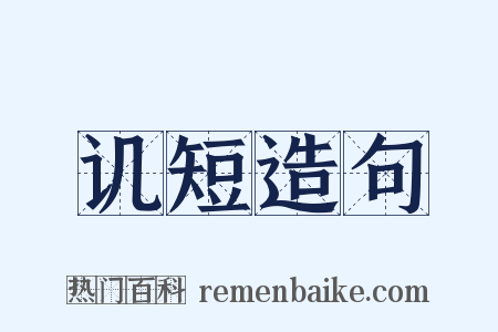 讥短造句是什么意思的图片